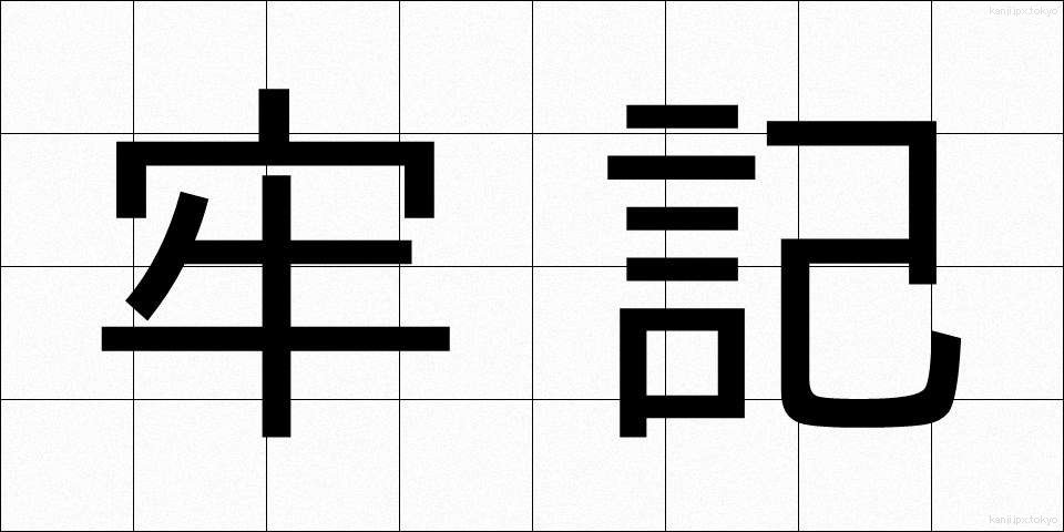 牢記 (ろうき)