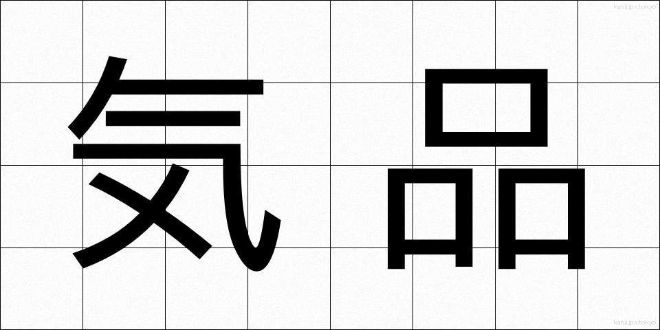 気品 (きひん)