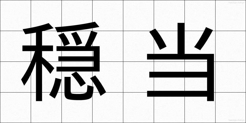 穏当 (おんだん)