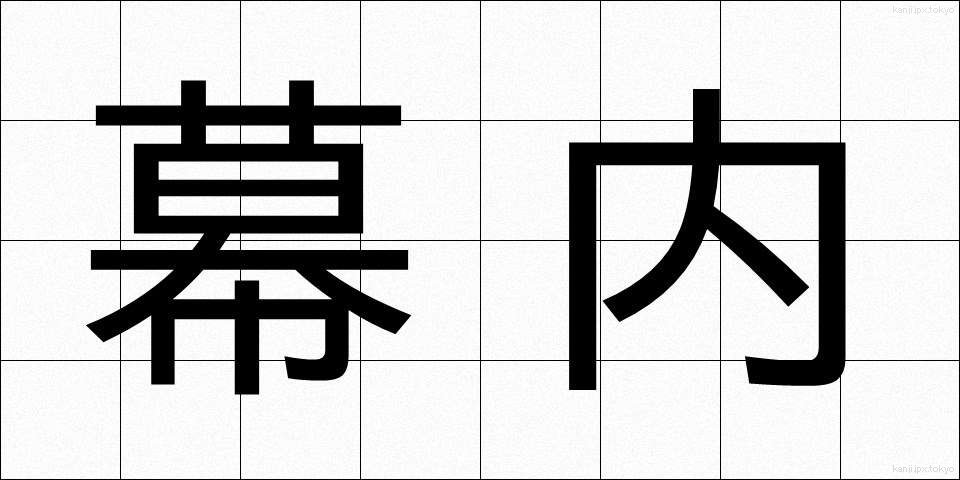 幕内 (まくうち)