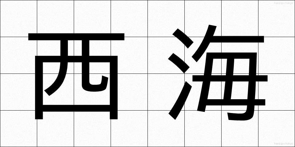西海 (せいかい)