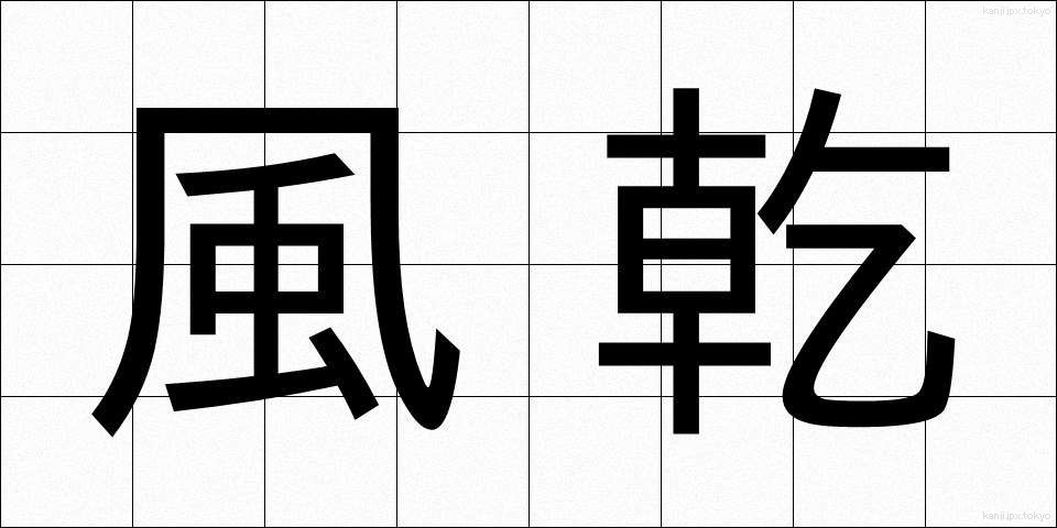 風乾 (ふうかん)