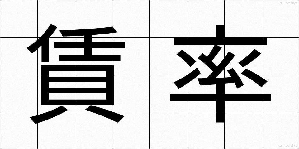 賃率 (ちんりつ)