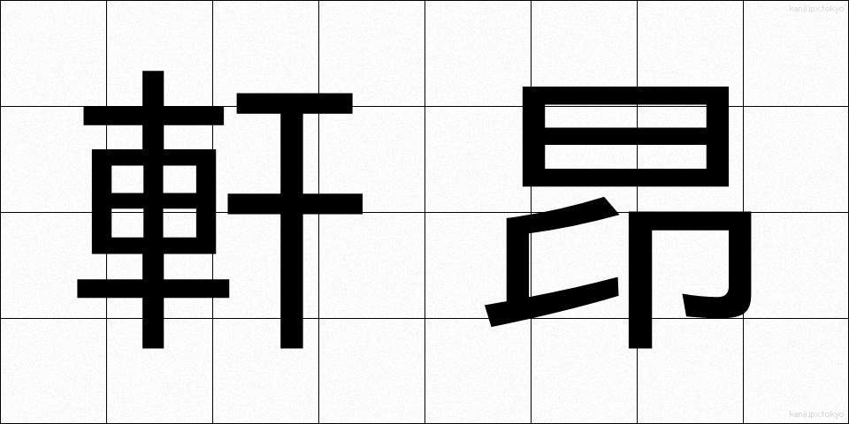 軒昂 (けんこう)