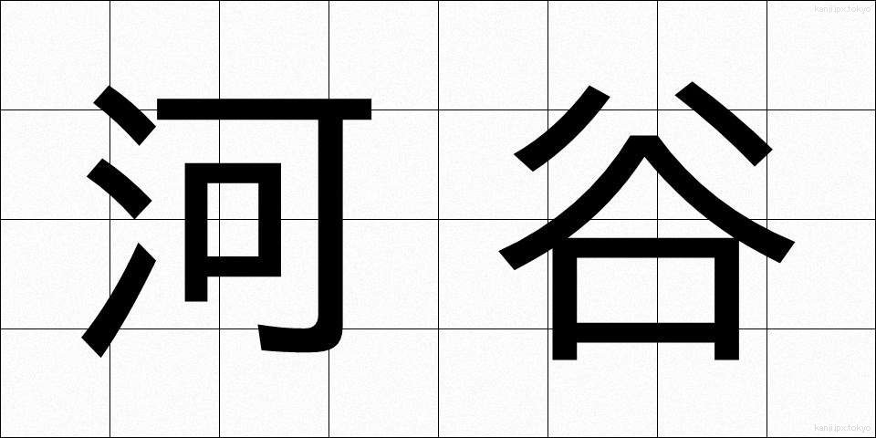 河谷 (かこく)