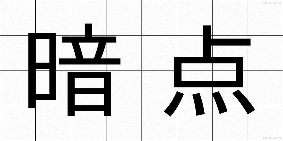 暗点 (あんてん)
