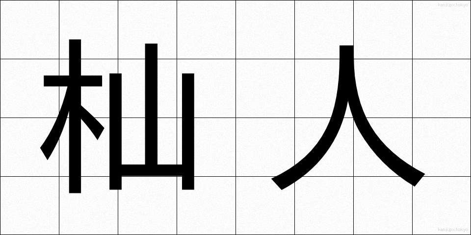 杣人 (そまびと)