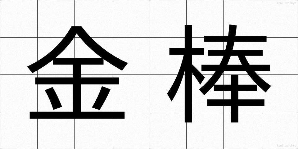 金棒 (かなぼう)