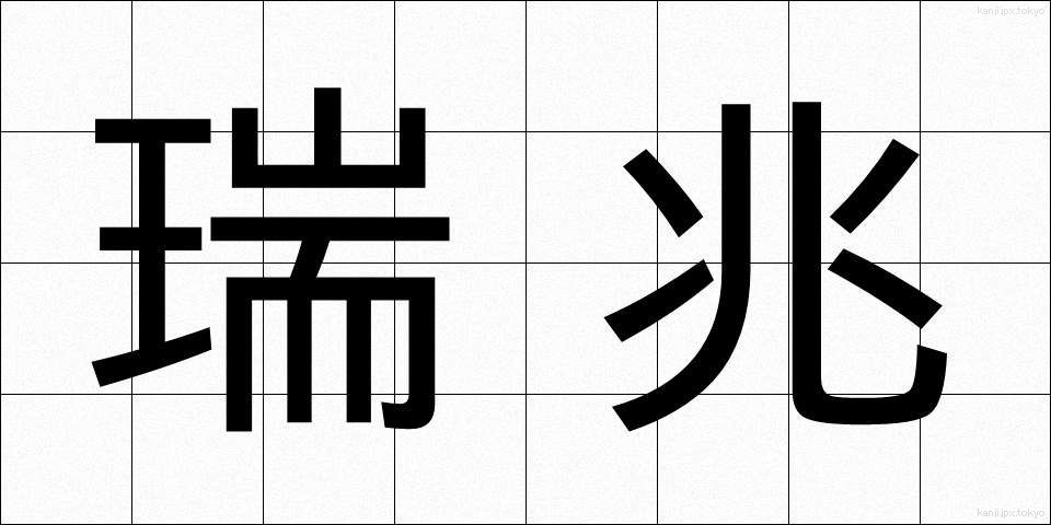 瑞兆 (ずいちょう)