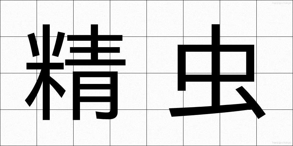 精虫 (せいちゅう)
