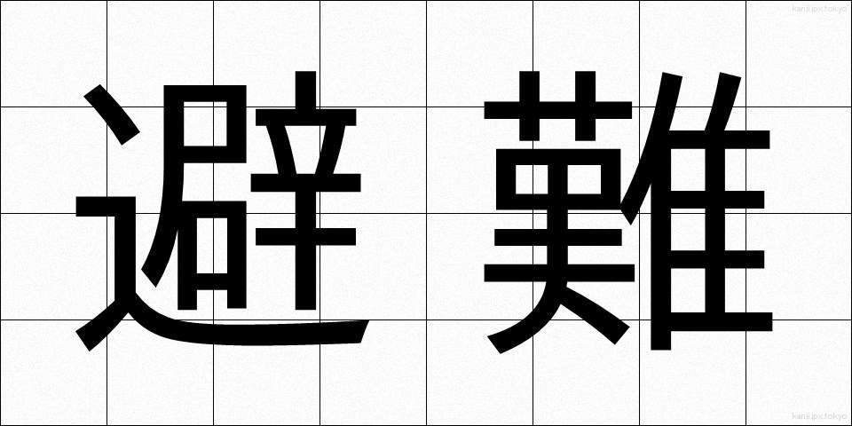 避難 (ひなん)
