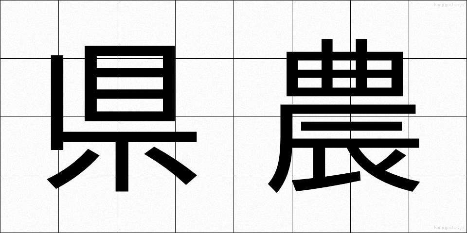 県農 (けんのう)