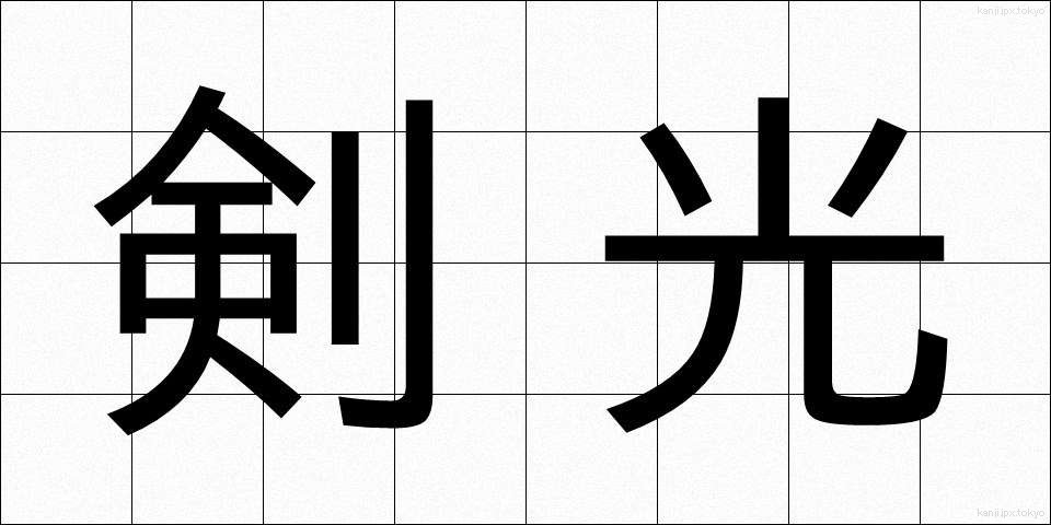 剣光 (けんこう)