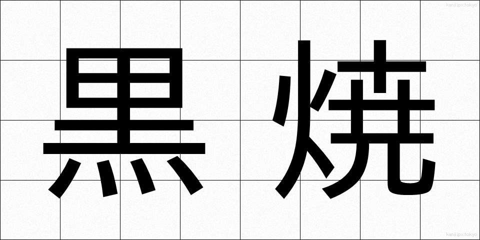 黒焼 (くろやき)