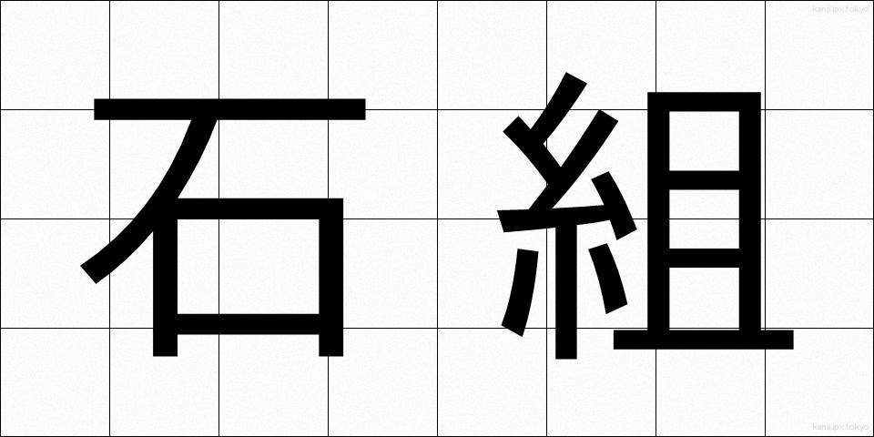 石組 (いしくみ)