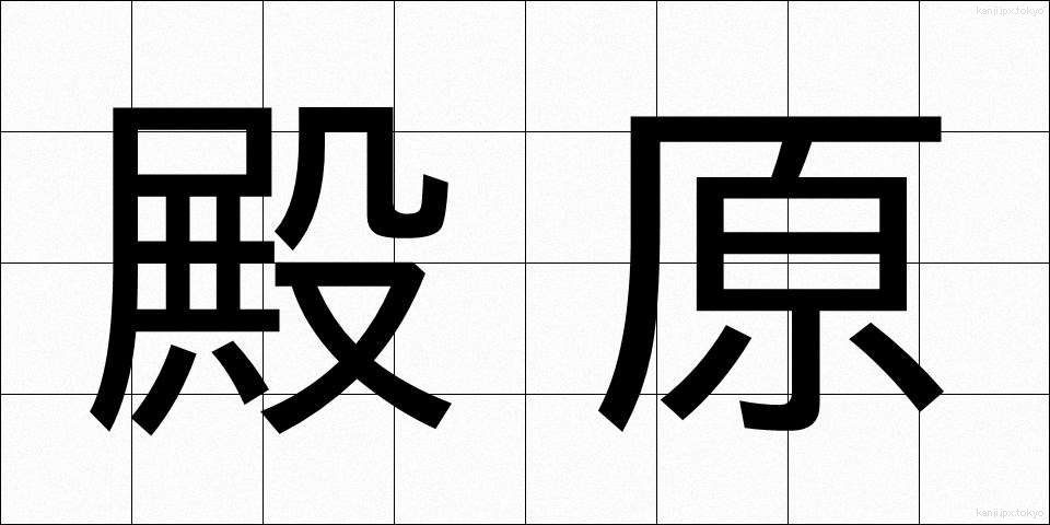 殿原 (とのはら)