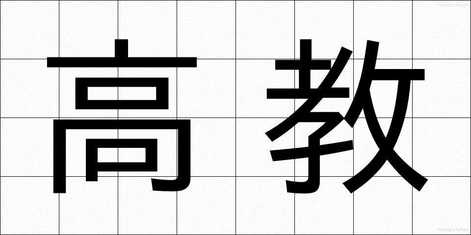 高教 (こうきょう)
