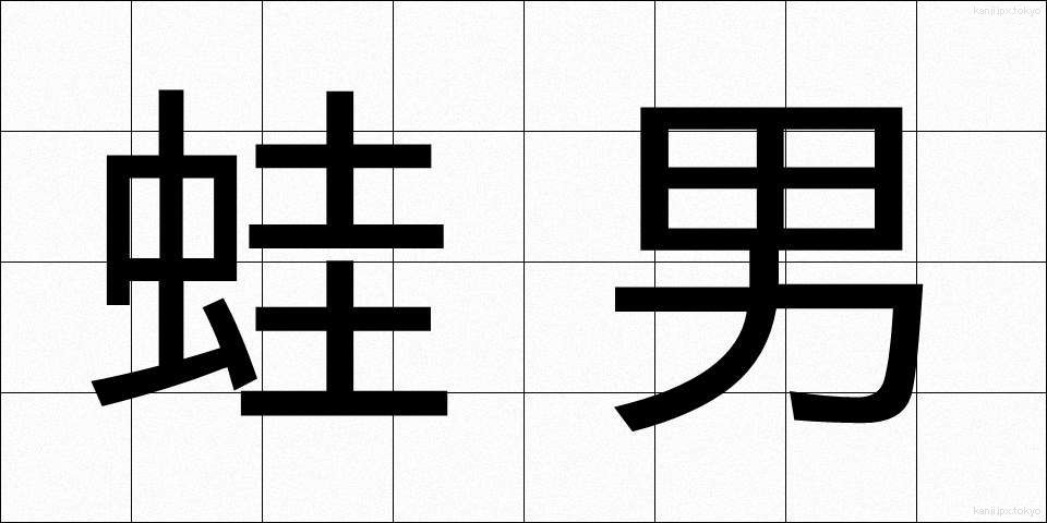 蛙男 (かえるおとこ)