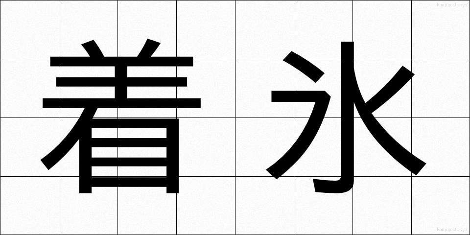 着氷 (ちゃくひょう)