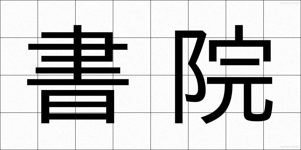 書院 (しょいん)