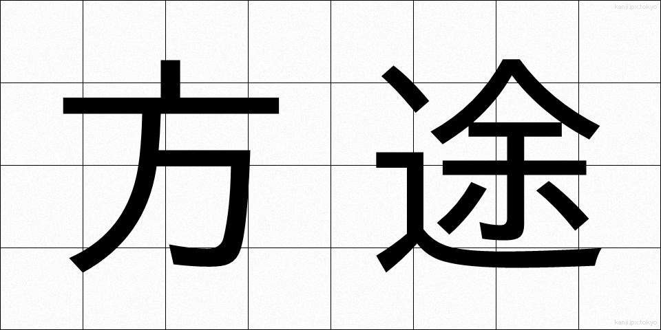 方途 (ほうと)