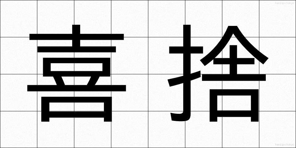 喜捨 (きしゃ)