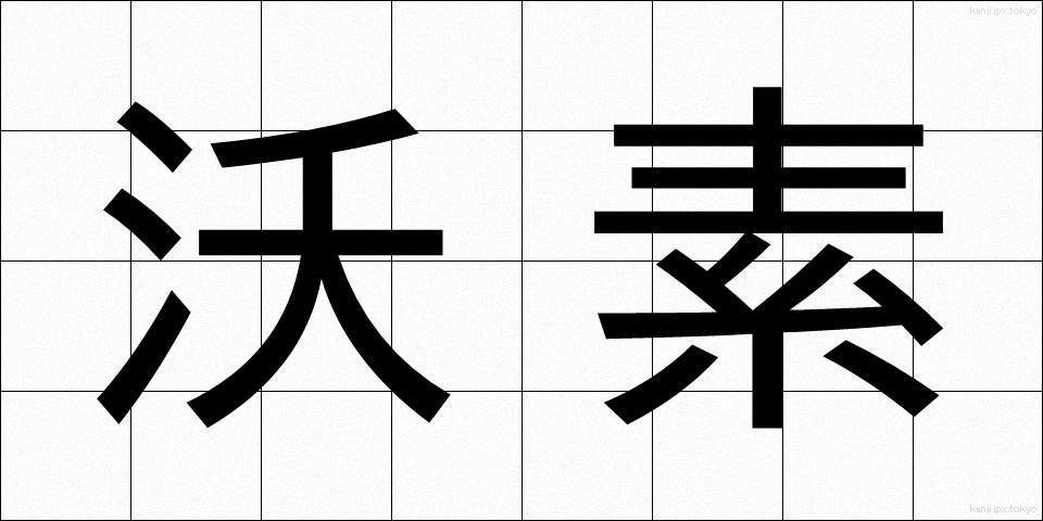 沃素 (ようそ)