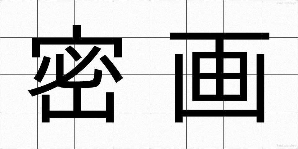 密画 (みつが)