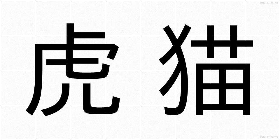 虎猫 (とらねこ)