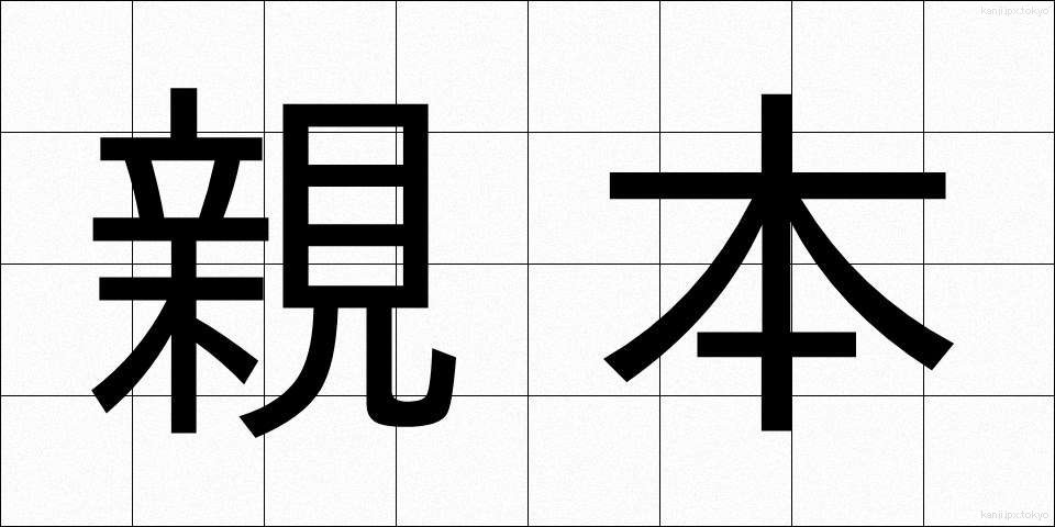親本 (しんほん)
