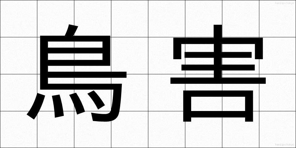 鳥害 (とりがい)