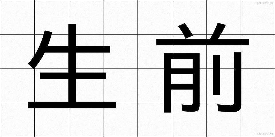 生前 (せいぜん)
