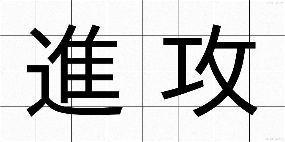 進攻 (しんこう)