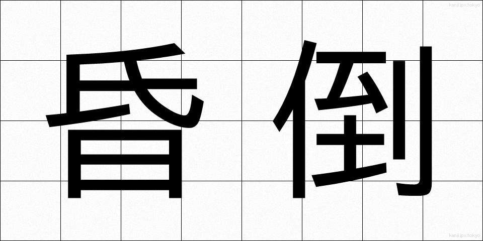 昏倒 (こんとう)