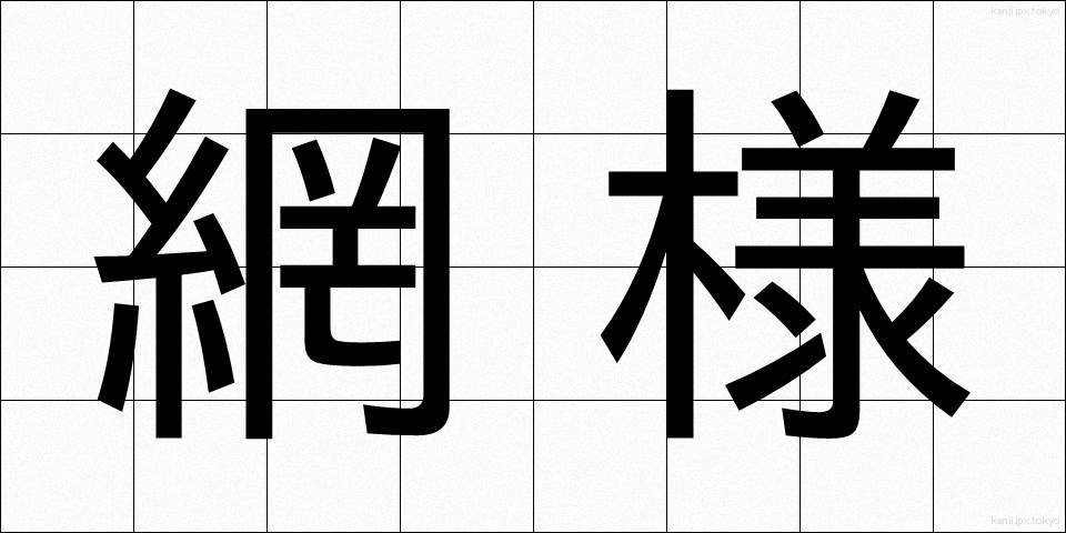 網様 (もうよう)