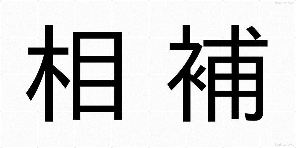 相補 (そうほ)