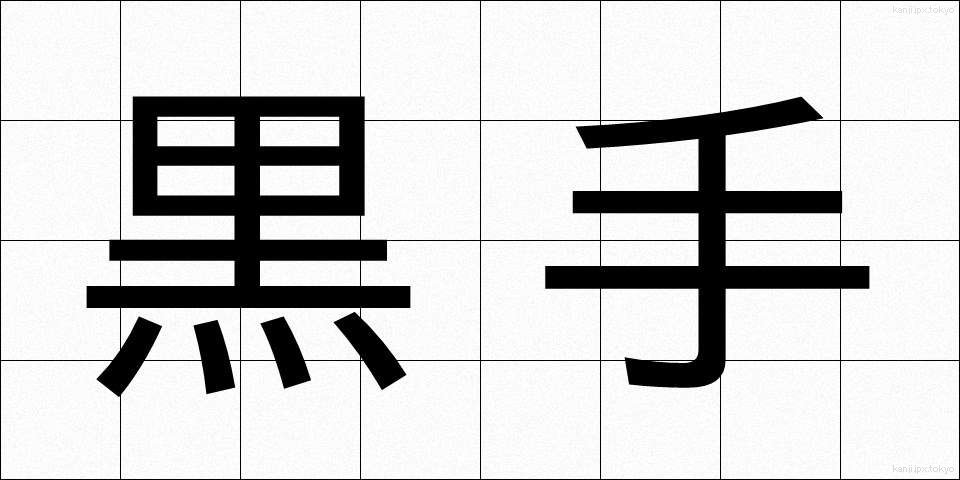 黒手 (くろて)