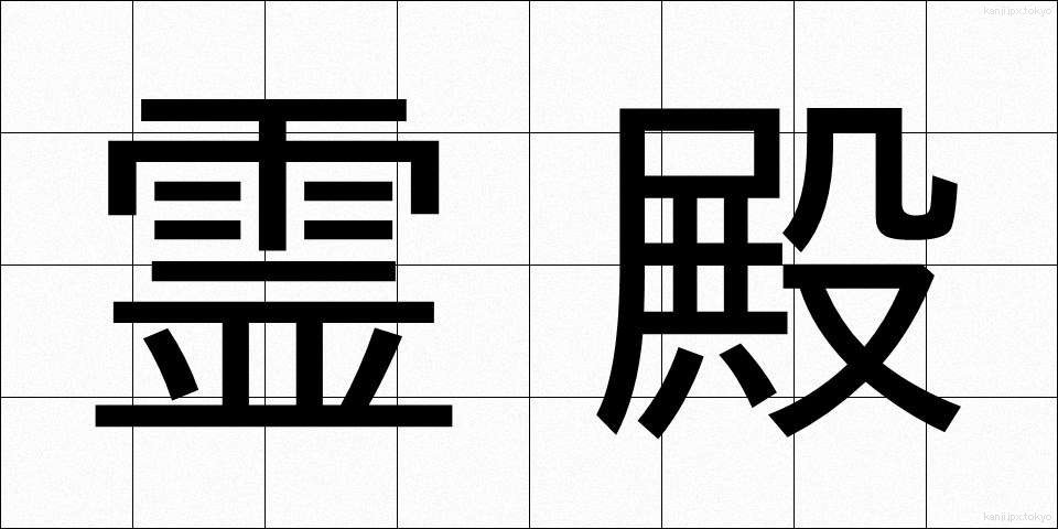 霊殿 (れいでん)