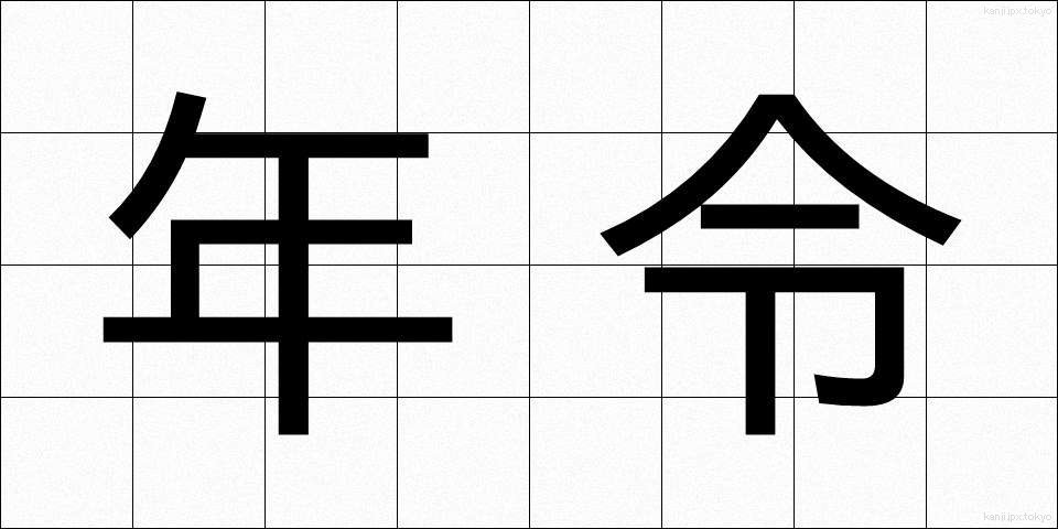 年令 (ねんれい)