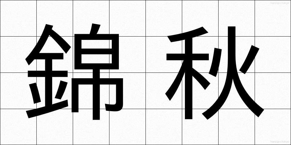錦秋 (きんしゅう)
