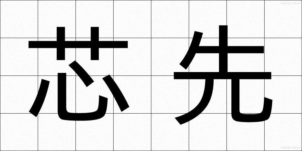 芯先 (しんさき)