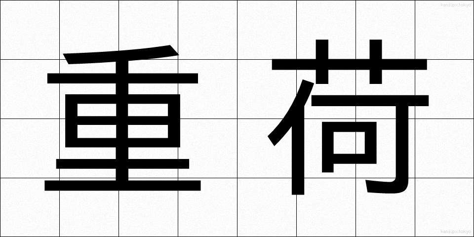 重荷 (じゅうか)