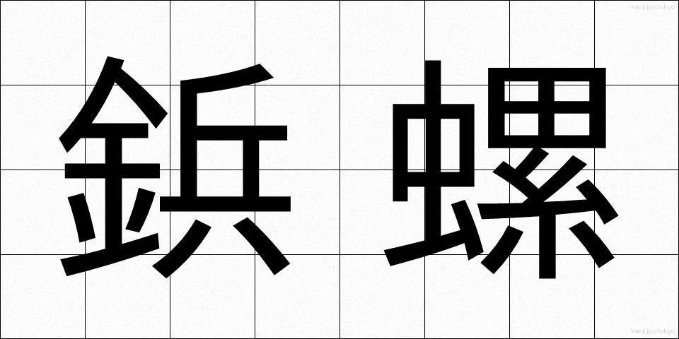 鋲螺 (びょうら)
