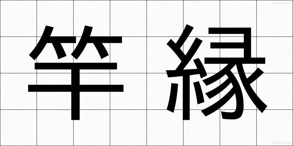 竿縁 (さおぶち)