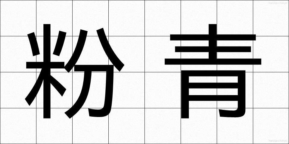 粉青 (ふんせい)