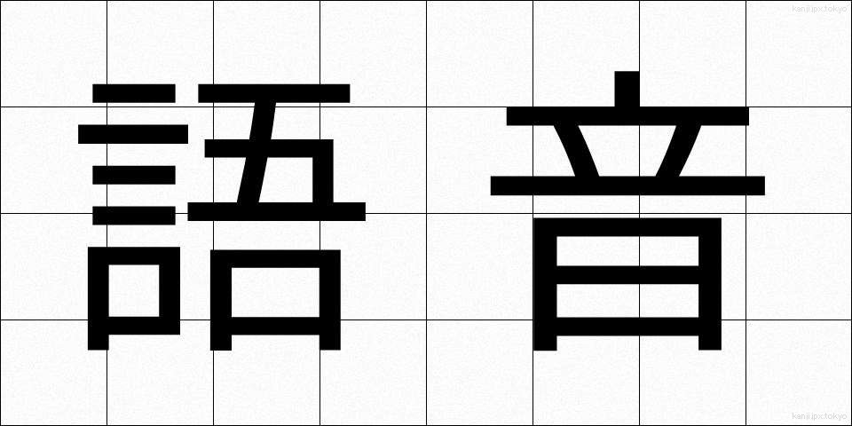 語音 (ごおん)