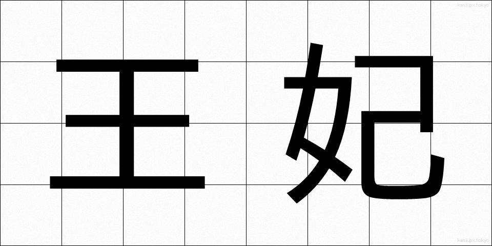 王妃 (おうひ)