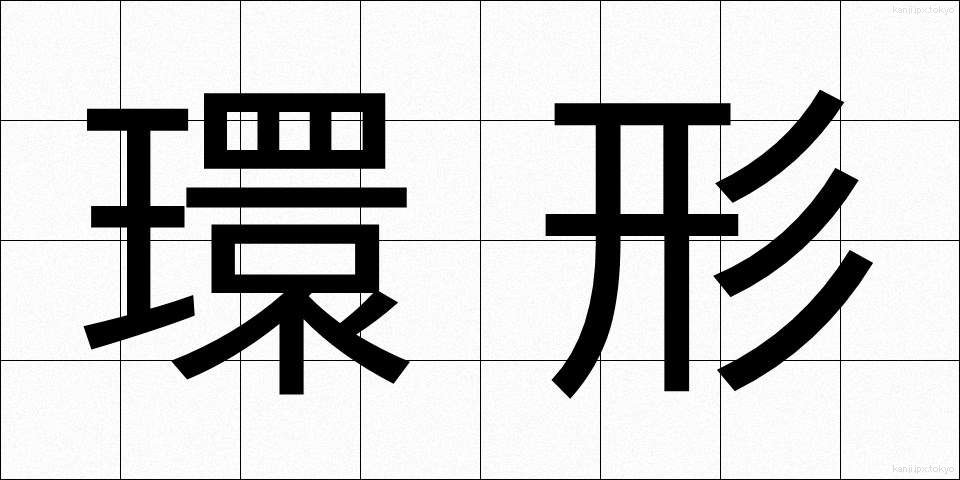 環形 (かんけい)