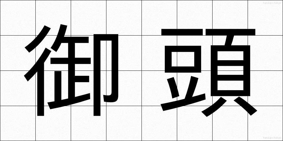 御頭 (おつむ)