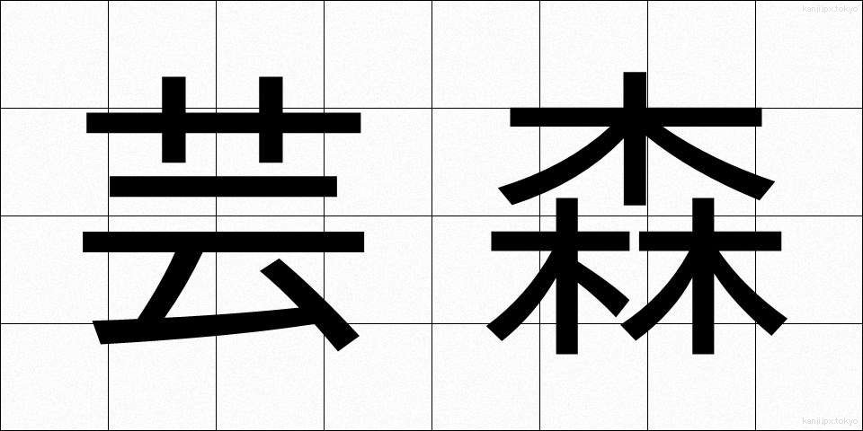 芸森 (げいしん)